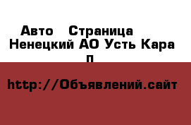  Авто - Страница 100 . Ненецкий АО,Усть-Кара п.